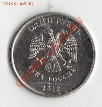 1руб.2012г.-полный раскол. - раскол 12г.