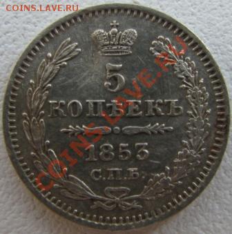 Оцените 5к 1853 года серебро. - IMG_1628.JPG