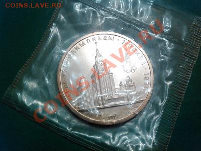 Рубль 1979г., СССР, МГУ. АЦ. - IMG_20130517_202427