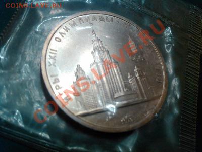 Рубль 1979г., СССР, МГУ. АЦ. - IMG_20130517_202432