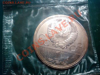 Рубль 1979г., СССР, МГУ. АЦ. - IMG_20130517_202450
