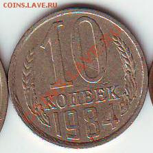 10 коп 1984 по Ф №158 (с уступом) - 1ё0 коп 1984 1