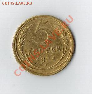 5 коп. 1934 г. нечастая. 24.05.13г.  22.00 - 34 =2