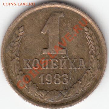 1 копеечка 1983 г. - IMG_0001
