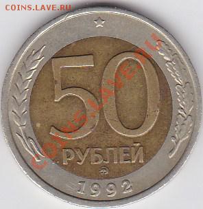 50 рублей 1992 ММД до 24.05(пятница) в 22.00 - IMG_20130520_0018