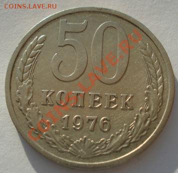 50 копеек 1976 СССР до 22:00 23.05.13+15 - DSC03996.JPG