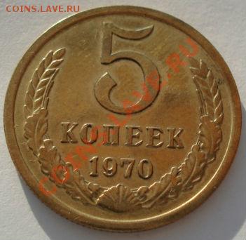 5 копеек 1970 СССР вторая! до 22:00 23.05.13+15 - DSC03987.JPG