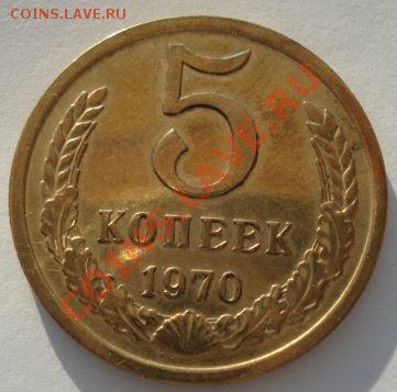 5 копеек 1970 СССР вторая! до 22:00 23.05.13+15 - DSC03981.JPG