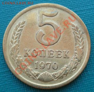 5 копеек 1970 СССР вторая! до 22:00 23.05.13+15 - DSC03738.JPG