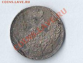 5 копеек  1845 - 5 коп 1845 ..JPG
