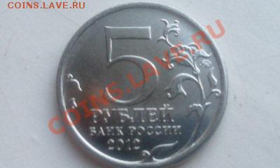 5 руб. Смоленское сражение- 250 шт. 26.05.13г.  22.00 - Фото2145