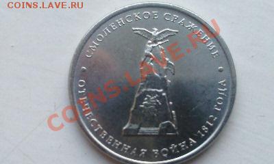 5 руб. Смоленское сражение- 250 шт. 26.05.13г.  22.00 - Фото2142
