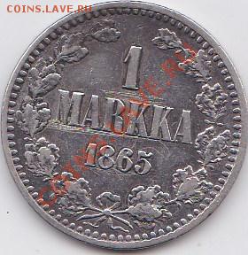 1 MARK 1902 и 1 MARKKA 1865 предпродажная - IMG_20130520_0014_NEW