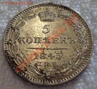 5 копеек  1845 - 5 копеек 1857.JPG