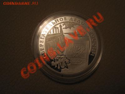 3р Сберегательное дело (серебро) - 0001.JPG