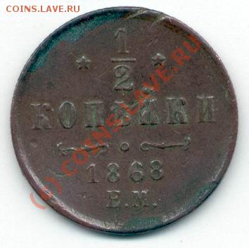 2 коп. 1868 - Полкопейки - 300 - 3Х3- В.JPG