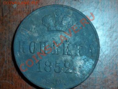 копейка1852года буквы ЕМ николая1 - SAM_0304.JPG