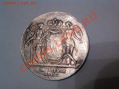 Рубль "свадебный", 1841г., серебро, копия. - IMG_20130525_190928