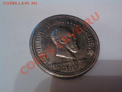 Рубль 1883г., "коронация А-3", серебро, копия. - IMG_20130525_191338