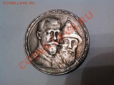Рубль 1913г., "300 лет дома Романовых", копия. Серебро. - IMG_20130525_191857