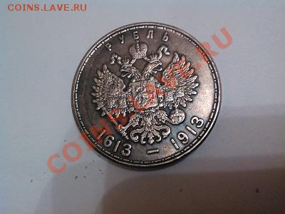 Рубль 1913г., "300 лет дома Романовых", копия. Серебро. - IMG_20130525_191917