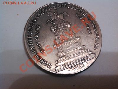 Рубль 1859г, "Конь", копия, серебро. - IMG_20130525_192447