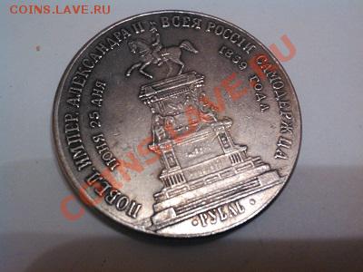 Рубль 1859г, "Конь", копия, серебро. - IMG_20130525_192451