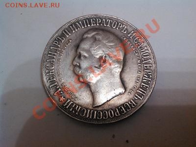 Рубль 1898г, "Дворик", копия, серебро. - IMG_20130525_192519