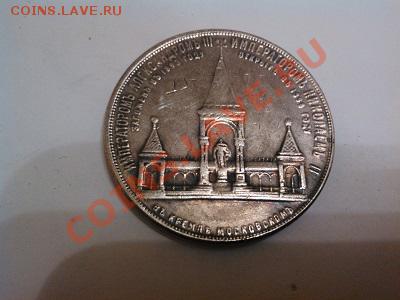 Рубль 1898г, "Дворик", копия, серебро. - IMG_20130525_192526