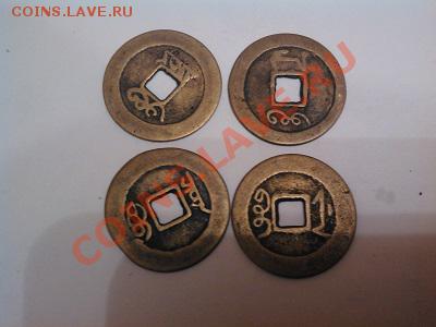 Копии древних монет  Китая, 4шт, Чох. - IMG_20130525_192700