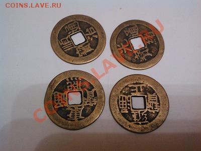 Копии древних монет  Китая, 4шт, Чох. - IMG_20130525_192711