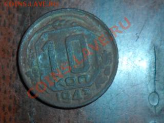 10копеек1943года - SAM_0315.JPG