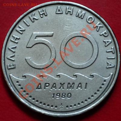 Греция	50 драхм	1980 - до 31.05.2013 - DSC_0107