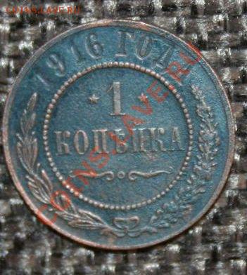 1 коп 1916 г. с 1 рубля. Окончание: 29.05.2013 в 22.00 МСК - 1 копейка 1916 года