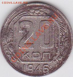 20 копеек 1946 - IMG_20130526_0003