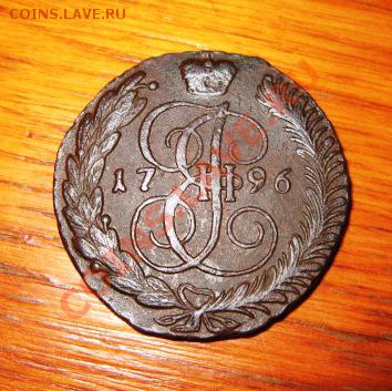5 копеек 1796 АМ - 5 копеек 1796 ам аверс 2.JPG