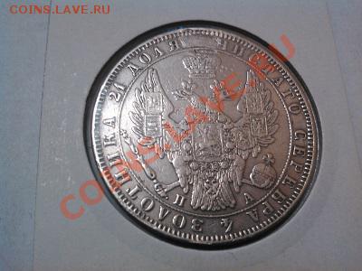 Рубль 1850г., с подвеса. - IMG_20130527_122829