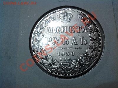 Рубль 1850г., с подвеса. - IMG_20130527_122821