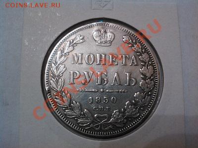 Рубль 1850г., с подвеса. - IMG_20130527_122817