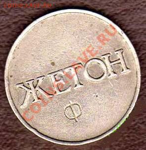 Жетоны: фантастика, копии и прочее фуфло. Галерея. - Жетон Ф-1