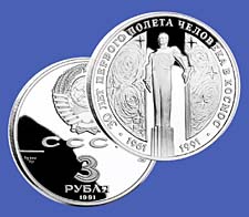 Куплю юбилейку Юрий Гагарин 30 лет полета 3 руб 1991 год - coin