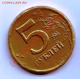5 рублей РФ Вопрос по штампу и оценка брака ??? - 5 руб з штамп а.JPG