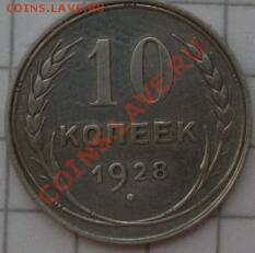 10 копеек 1928 год помощь в распознании... - DSCF1051-1