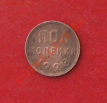 Пол копейки 1927г и 1928г - IMG_0273 (2).JPG
