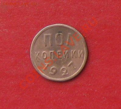 Пол копейки 1927г и 1928г - IMG_0271 (2).JPG