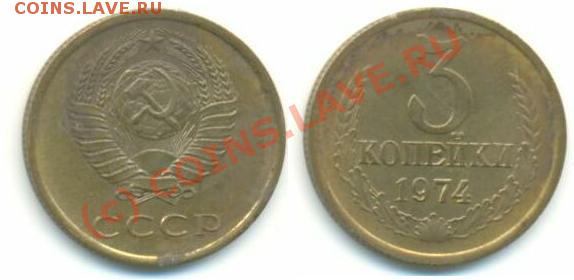 3 копейки 1974 года - 3-74
