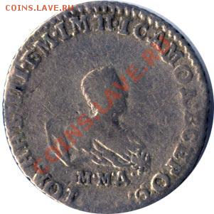 Гривенник 1741 г., подлинность - 19