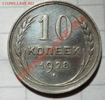 10 копеек 1928 год помощь в распознании... - SAM_1177-1