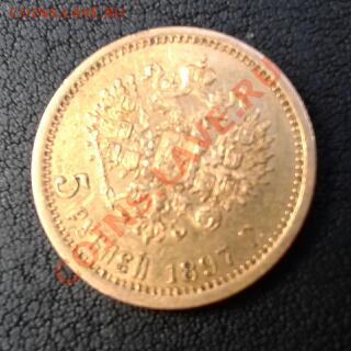 5 рублей 1897,1898г.на оценку. - Аверс 1897 г.