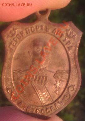 Жетон герой порта артура Стессель 1904 года - IMAG0533-2